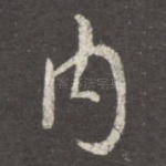 内