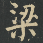 梁
