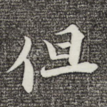 但