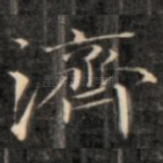 济