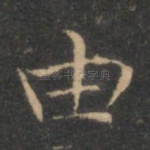 由