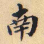 南