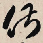 俶