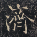 济