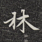 林