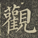 觀