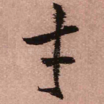 才