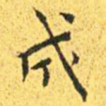 成