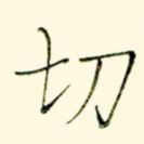切
