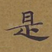 是