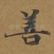 善