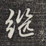 继