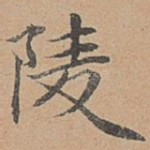 陵