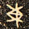 東