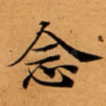 念