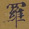 罗