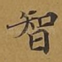 智