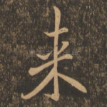 来