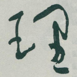 理
