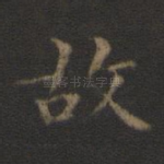 故