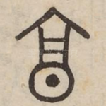 享