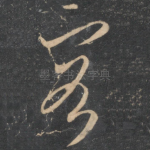 客