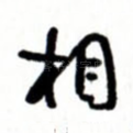 相