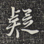 疑