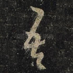 吾