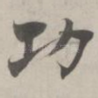功