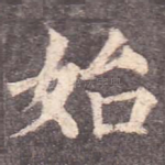 始