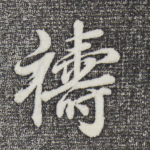 祷