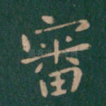 审