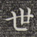 世
