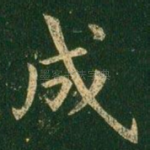 成