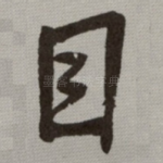 目