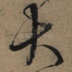 大