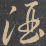 酒