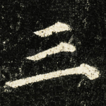 三