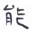 能