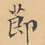 节