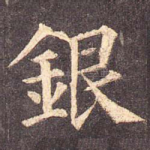银