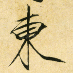 東