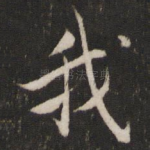 我