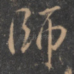 师
