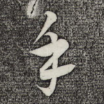 手