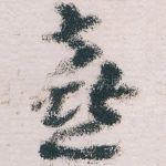 喜