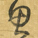 思
