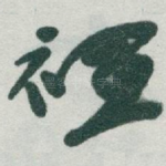 裡
