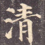 清
